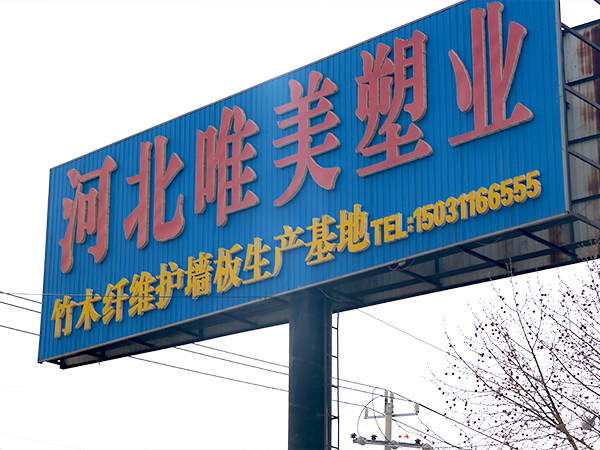 河北唯美塑业有限公司